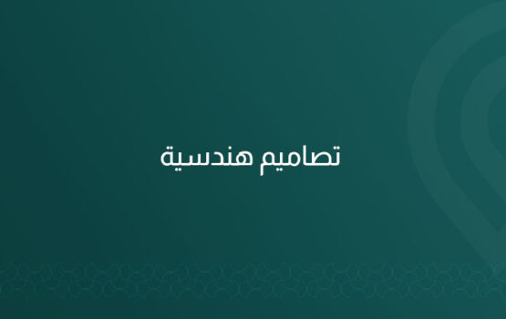 نقدم تصاميم هندسية متكاملة تشمل التصميم المعماري، الداخلي، والواجهات وفق أحدث المعايير الهندسية، لضمان التميز والجودة في المشاريع السكنية والتجارية بالرياض.