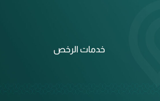 نوفر لك جميع خدمات الرخص البلدية من إصدار وتجديد رخص البناء، الترميم، الهدم، التصحيح، والتسوير بأعلى جودة ودقة، عبر مكتب هندسي معتمد في الرياض.