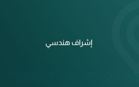 خدمة إشراف هندسي متكاملة تضمن تنفيذ مشاريعك وفق أعلى المعايير، من المتابعة الميدانية إلى التقارير الفنية، مع مكتب استشارات هندسية معتمد بالرياض.
