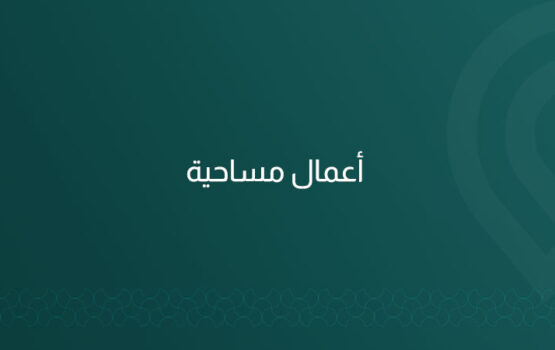 نقدم خدمات مساحية متكاملة تشمل الرفع المساحي، فرز الوحدات، تجزئة ودمج الأراضي، إصدار قرارات مساحية، بأحدث التقنيات مع مكتب هندسي معتمد بالرياض.