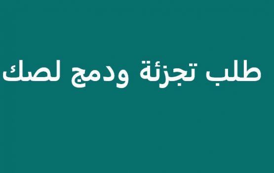 طلب تجزئه ودمج لقطعة أرض