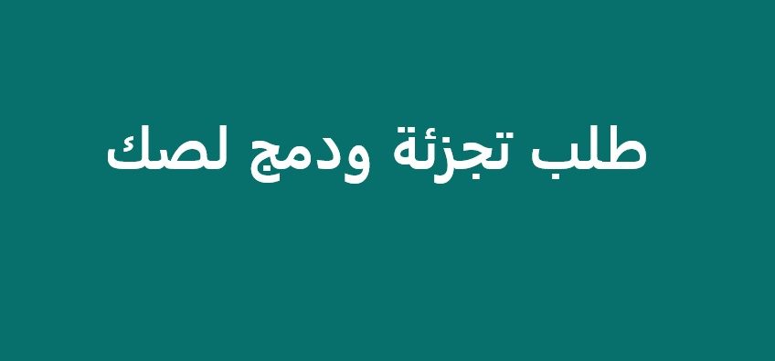 طلب تجزئه ودمج لقطعة أرض