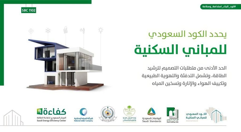 كود البناء السعودى الجديد وتأثيره على جودة البناء