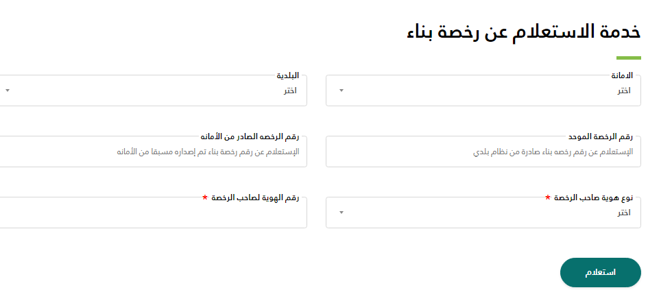 كيفية الاستعلام عن رخصة البناء برقم الصك في السعودية