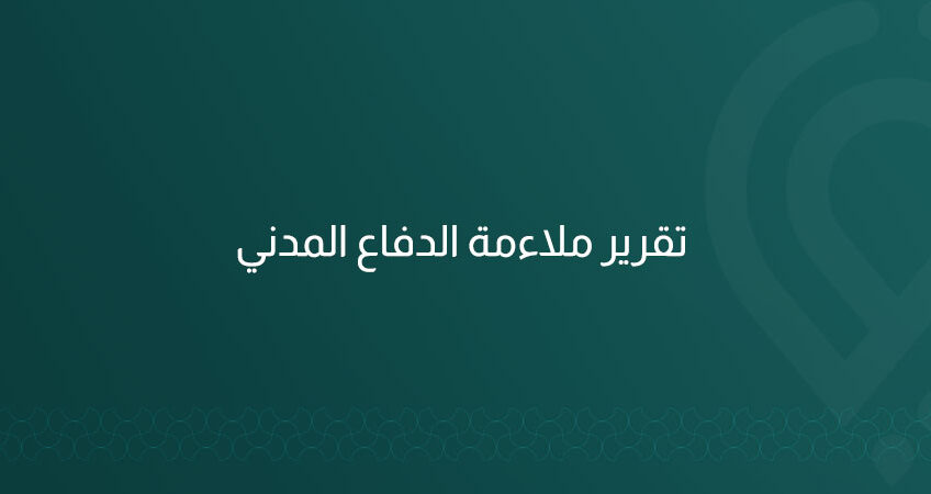 نفحص الإخلاء والإنذار والإطفاء واللافتات، ونعد تقرير ملاءمة الدفاع المدني مع توصيات قابلة للتنفيذ ومتابعة حتى الاعتماد الرسمي داخل الرياض وما حولها.