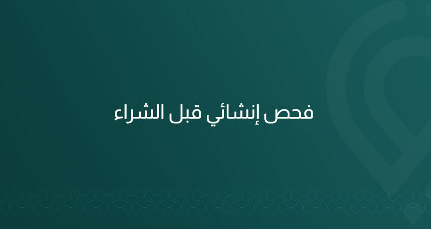 نقدّم فحصًا إنشائيًا قبل الشراء في الرياض يشمل تقييم الأساسات والعناصر الحاملة وكشف التشققات والرطوبة وتقدير كلفة الإصلاحات، مع تقرير مختوم خلال 2–3 أيام.