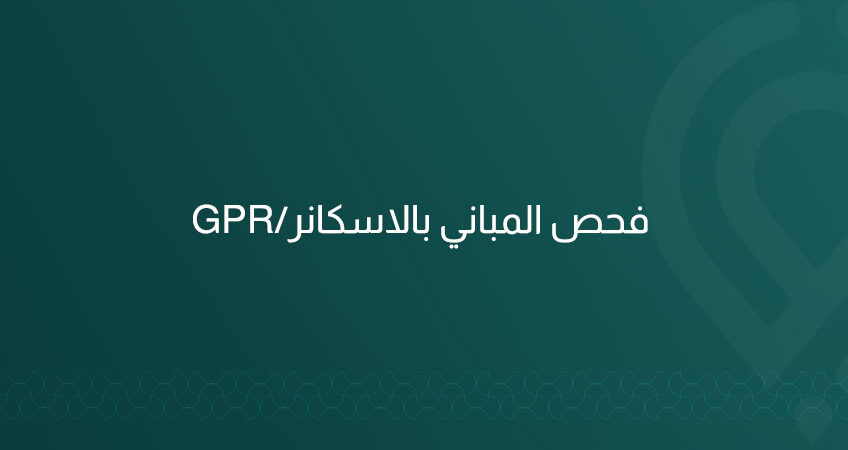 فحص غير إتلافي باستخدام GPR/الاسكانر لتحديد حديد التسليح، سماكات الخرسانة، الفراغات والخدمات المدفونة قبل الحفر أو التثقيب. تقرير مختوم وتسليم نسخة رقمية وورقية بالرياض.