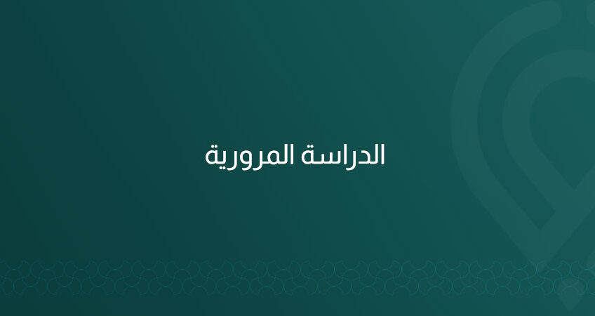نُعد دراسة مرورية (TIS) معتمدة في الرياض لتقييم التأثير المروري للمشاريع، تصميم المداخل والمخارج، تحسين الحركة والسلامة، وتقديم توصيات قابلة للتنفيذ حتى الاعتماد.