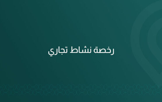 خدمة متكاملة من شركة ماب للاستشارات الهندسية لاستخراج رخصة نشاط تجاري في مدينة الرياض، تشمل دراسة الموقع، إعداد أو تعديل المخططات، ورفع الطلب عبر منصة بلدي ومتابعته حتى إصدار الرخصة.