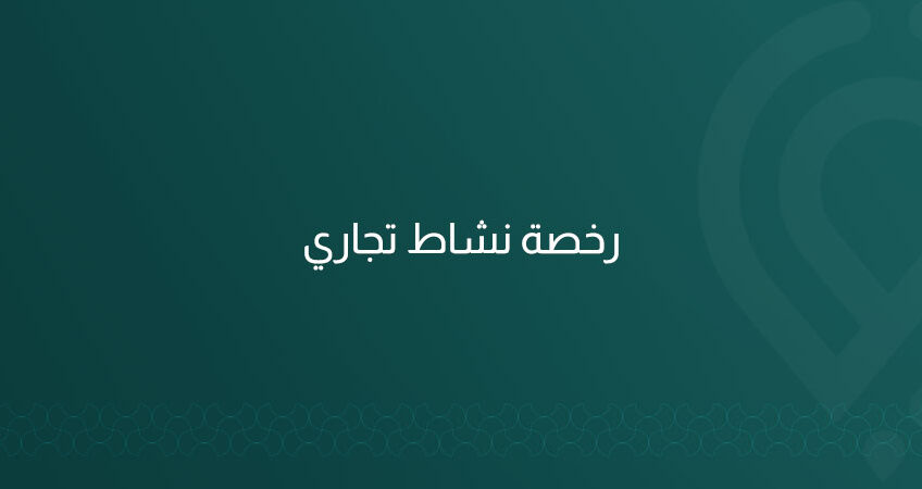 خدمة متكاملة من شركة ماب للاستشارات الهندسية لاستخراج رخصة نشاط تجاري في مدينة الرياض، تشمل دراسة الموقع، إعداد أو تعديل المخططات، ورفع الطلب عبر منصة بلدي ومتابعته حتى إصدار الرخصة.