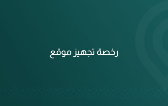 خدمة متكاملة من مكتب ماب للاستشارات الهندسية لاستخراج رخصة تجهيز موقع للحفر والتسوية في مدينة الرياض، تشمل دراسة الموقع، إعداد المخططات، ورفع الطلب لأمانة الرياض حتى إصدار الرخصة.