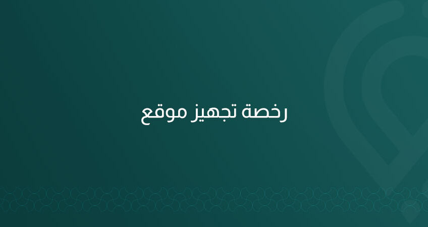 خدمة متكاملة من مكتب ماب للاستشارات الهندسية لاستخراج رخصة تجهيز موقع للحفر والتسوية في مدينة الرياض، تشمل دراسة الموقع، إعداد المخططات، ورفع الطلب لأمانة الرياض حتى إصدار الرخصة.