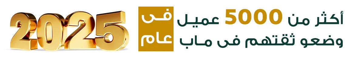 أكثر من 5000 عميل وضعو ثقتهم في ماب في سنة 2025