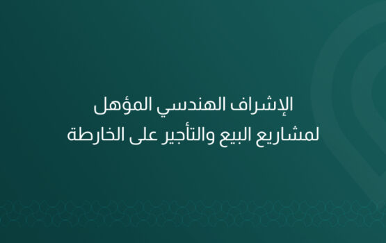 ماب للاستشارات الهندسية في الرياض تقدم الإشراف الهندسي المؤهل لمشاريع البيع والتأجير على الخارطة، مع تقارير دقيقة، امتثال تنظيمي، وجودة تنفيذ تحمي حقوق جميع الأطراف.