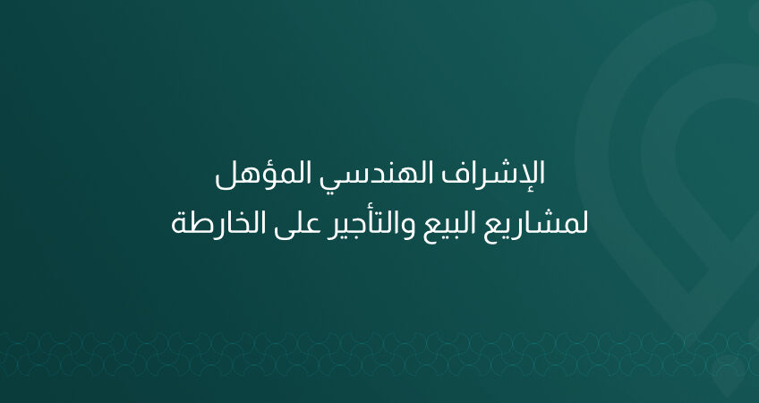 ماب للاستشارات الهندسية في الرياض تقدم الإشراف الهندسي المؤهل لمشاريع البيع والتأجير على الخارطة، مع تقارير دقيقة، امتثال تنظيمي، وجودة تنفيذ تحمي حقوق جميع الأطراف.
