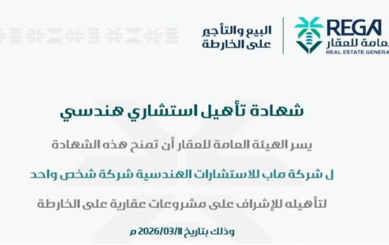 ماب للاستشارات الهندسية تعلن حصولها على شهادة تأهيل استشاري هندسي للإشراف على مشاريع البيع والتأجير على الخارطة في الرياض، بما يعزز الجودة والامتثال وحماية الحقوق