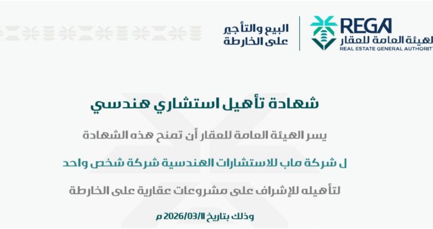 ماب للاستشارات الهندسية تعلن حصولها على شهادة تأهيل استشاري هندسي للإشراف على مشاريع البيع والتأجير على الخارطة في الرياض، بما يعزز الجودة والامتثال وحماية الحقوق