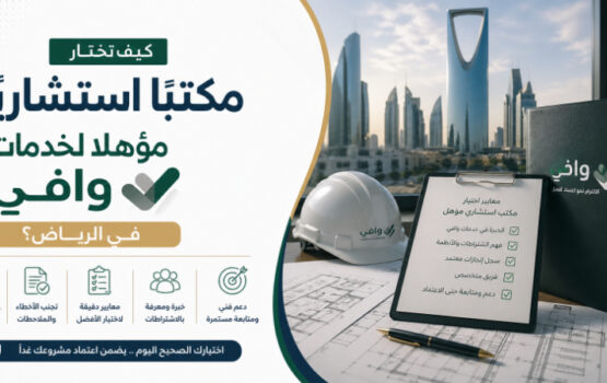 دليل عملي لاختيار مكتب استشاري مؤهل لخدمات وافي في الرياض، مع أهم المعايير لضمان اعتماد المشروع وتفادي الأخطاء وتحقيق الامتثال الكامل