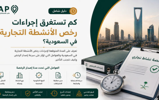 تعرف على المدة المتوقعة لإجراءات رخص الأنشطة التجارية في السعودية والعوامل التي تؤثر على سرعة إصدار الرخص وكيف تتجنب التأخير.