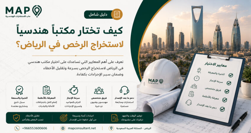 تعرف على أهم المعايير التي تساعدك على اختيار مكتب هندسي في الرياض لاستخراج الرخص بسرعة وتقليل الأخطاء وضمان سير الإجراءات بكفاءة.
