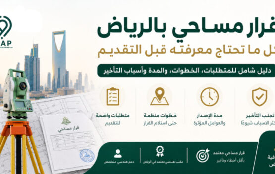 قرار مساحي بالرياض بخطوات واضحة ومتطلبات دقيقة لتقليل التأخير والملاحظات. تواصل مع ماب لمعرفة الإجراءات المناسبة لعقارك.