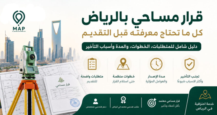 قرار مساحي بالرياض بخطوات واضحة ومتطلبات دقيقة لتقليل التأخير والملاحظات. تواصل مع ماب لمعرفة الإجراءات المناسبة لعقارك.