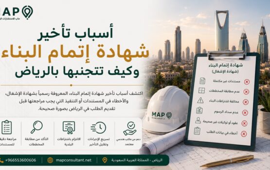 اكتشف أسباب تأخير شهادة إتمام البناء، المعروفة رسميا بشهادة الإشغال، والأخطاء في المستندات أو التنفيذ التي يجب مراجعتها قبل تقديم الطلب في الرياض بصورة صحيحة.