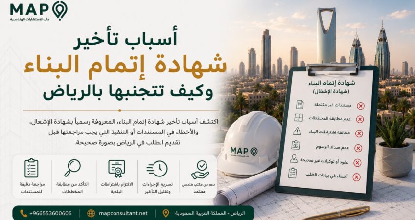 اكتشف أسباب تأخير شهادة إتمام البناء، المعروفة رسميا بشهادة الإشغال، والأخطاء في المستندات أو التنفيذ التي يجب مراجعتها قبل تقديم الطلب في الرياض بصورة صحيحة.