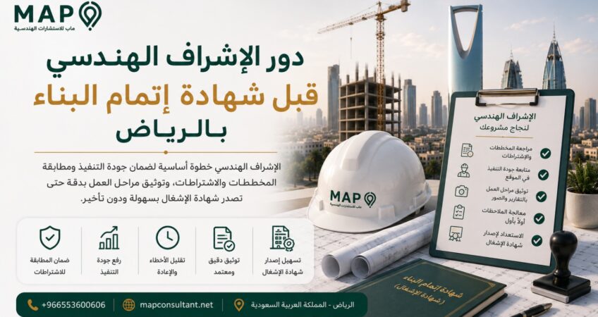 تعرف على دور الإشراف الهندسي أثناء البناء في توثيق مراحل التنفيذ ومراجعة المطابقة، والاستعداد لإصدار شهادة الإشغال دون مفاجآت عند نهاية المشروع بالرياض.