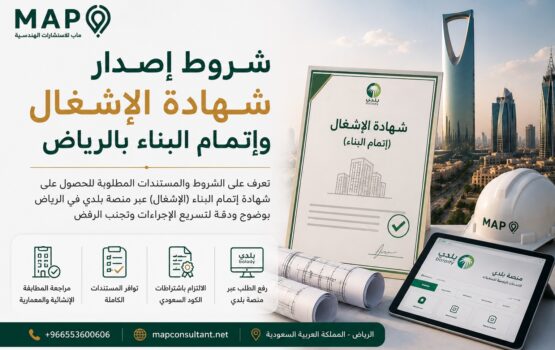 تعرف على شروط شهادة إتمام البناء، المعروفة رسميا بشهادة الإشغال، والمستندات المطلوبة لمراجعة المبنى والرخصة قبل رفع الطلب عبر بلدي في الرياض بوضوح ودقة.