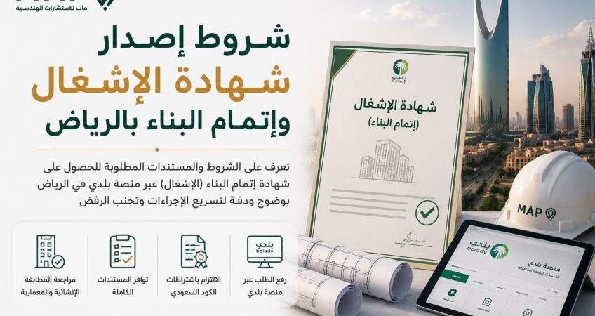 تعرف على شروط شهادة إتمام البناء، المعروفة رسميا بشهادة الإشغال، والمستندات المطلوبة لمراجعة المبنى والرخصة قبل رفع الطلب عبر بلدي في الرياض بوضوح ودقة.