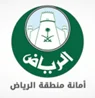 امانة منطقة الرياض