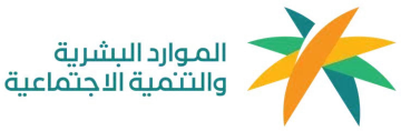 وزارة_الموارد_البشرية_والتنمية_الاجتماعية